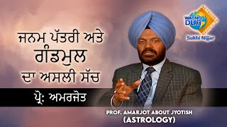 ਜਨਮ ਪੱਤਰੀ ਅਤੇਗੰਡਮੁਲਦਾ ਅਸਲੀ ਸੱਚ | Professor Amarjot Tips about Jyotish | Sukhi Nijjar | Watno dur