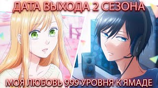 МОЯ ЛЮБОВЬ 999 УРОВНЯ К ЯМАДЕ!ДАТА ВЫХОДА 2 СЕЗОНА!РЕАКЦИЯ НА @KURAMYCH