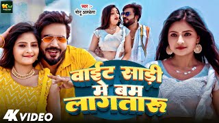 Video | #Monu Albela | वाईट साड़ी में बम लागतारू | White Sadi Me Bum Lagataru | New Song 2024