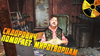 СИДОРОВИЧ ПОМОГАЕТ МИРОТВОРЦАМ?? STALKER ФОТОГРАФ #2