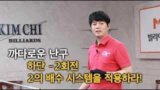 [당구/Billiard] 강상구의 상구당구 76편 난구풀이 쓰리뱅크 - 2