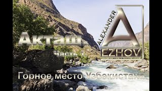 Акташ. Горное место Узбекистана. 2 мая 2021г. (Часть 1)