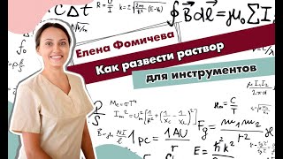 Как развести раствор для инструментов