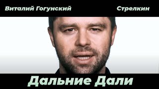 Виталий Гогунский & Юрий Стрелкин - Дальние Дали