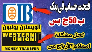 فتح حساب فى بنك CIB لحل مشكلة استلام ارباح اليوتيوب وتجربتى السيئه مع استلام الأرباح من بنك مصر