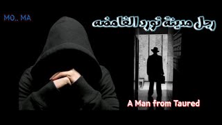 رجل مدينة تورد الغامضه - A Man from Taured #توريد #taured