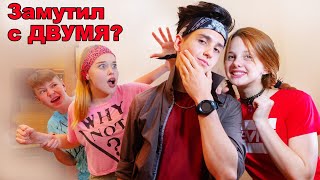 ЗАМУТИЛ с ДВУМЯ Девчонками???