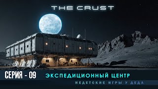 The Crust - Прохождение на русском - Экспедиционный центр # 09