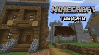 Таверна | Minecraft | ванилла