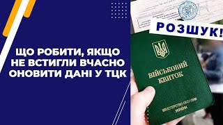 Що робити, якщо не встигли вчасно оновити дані у ТЦК