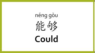 How to say "could" in Chinese (mandarin)/Chinese Easy Learning