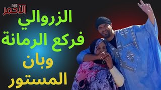 الزروالي فركع الرمانة وتفضح المستور