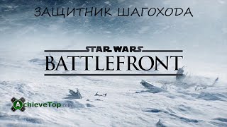 Star Wars Battlefront - Защитник шагохода / Walker defender