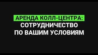 Аренда колл-центра: сотрудничество по вашим условиям