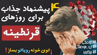 😷🤔❗️با این 4 پیشنهاد یک قرنطینه جذاب برای روزهای کرونائیت بساز🔴