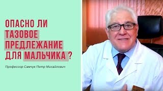 Опасно ли тазовое предлежание для мальчика?