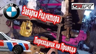 Touring Drift Wagon - Заварка редуктора, переходник на привода!!!