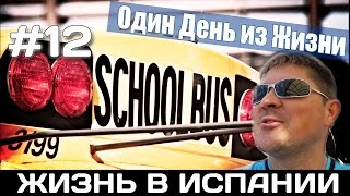 VLOG #12. РОДИТЕЛЬСКОЕ СОБРАНИЕ В ИСПАНСКОЙ ШКОЛЕ  АЛИКАНТЕ Испания Жизнь Работа Недвижимость