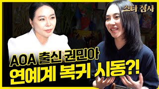 [스타점사] 논란의 아이콘 권민아, 최초로 밝힌 심경 그 동안 힘들어서 어떻게 살았어요? #일산점집 #일월정사