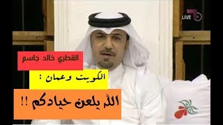 القطري خالد جاسم يلعن حياد #الكويت و #عمان لهذا السبب !!