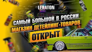 700кв.м новый детейлинг магазин LERATON.RU