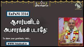 EnPani3314 ஆசார்யனிடம் அபசாரங்கள் படாதே!