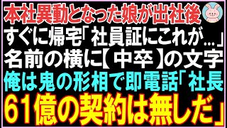 【感動する話】本社異動となった娘が出社後すぐに帰宅「社員証にこれが…」名前の前に【中卒】の文字。泣いている娘を見て俺は即電話。その後、衝撃の展開となる..【スカッと】【朗読】