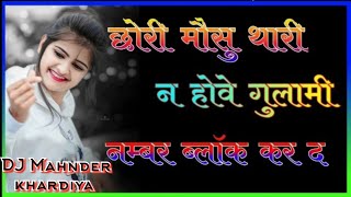 छोरी मौसु थारी न होवे गुलामी नम्बर ब्लॉक कर द || song Rajasthan Song Dj Mahnder khardiya