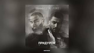 HammAli & JONY - Придурок (Песни 2023)