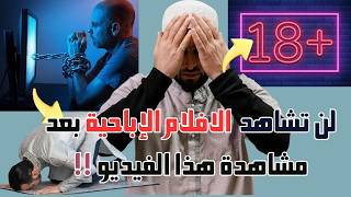 الإباحية : السر الذي يدمر ؟!