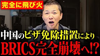 【またやらかし】中国のビザ免除措置で世界秩序の大混乱！BRICS崩壊危機の可能性について解説します