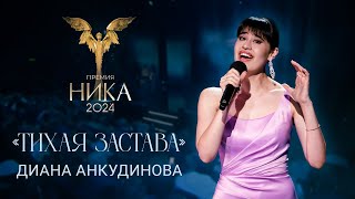 Диана Анкудинова - Тихая застава / Выступление на кинопремии "Ника"