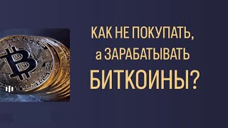 СОЗДАЙ СВОЙ BITCOIN ПОТОК #какзаработатьбиткоины