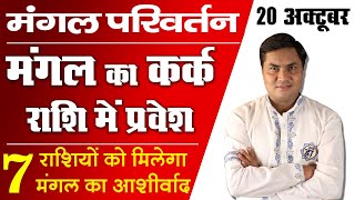 मंगल कर्क राशि में 7 राशियों को मंगल देंगे आशीर्वाद होगा मंगल ही मंगल करे ये  उपाय | Suresh Shrimali