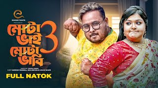 মোটা ভাই মোটা ভাবী ৩ | Full Natok | Siam Nasir | Anika Khan | Bangla New Natok 2024