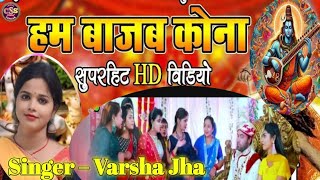 SHIV BHAJAN VIDEO BY VARSHA JHA– सखी हम बाजब कोना || Maithili Shivratri Geet || Bhola Baba नचारी