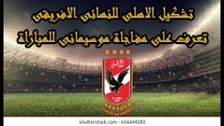 عاااااااااجل تعرف على تشكيل الاهلى امام كايزر تشيفز