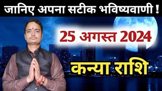 Kanya rashi 25 august 2024 | Aaj Ka kanya Rashifal | कन्या राशि 25 अगस्त 2024