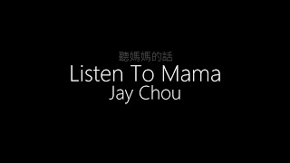 Jay Chou || 聽媽媽的話 (Listen To Mama) (English/Hanzi Lyrics)