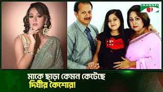 মাকে ছাড়া কেমন কেটেছে দিঘীর কৈশোর | Dighi