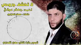 أحمد جعفر عوفي||لاتكشف جروحي||جديدوحصريا