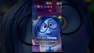 Рисуешь печаль из головоломки2         #печаль #головоломка2  #shortsvideo  #shorts