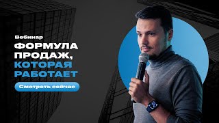 Продавец идей! Формула продаж, которая работает!