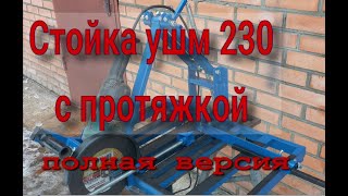 Стойка для болгарки 230 с протяжкой, многорычажная.