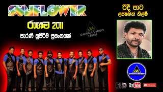 Ridee Pata (රිදී පාට) | Luxman Hilmi (ලක්ෂ්මන් හිල්මි) | Sunflower Ragama 2011