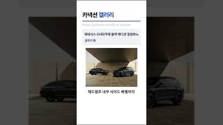 제네시스 GV80 쿠페 좋누#gv80쿠페#제네시스#bmw#카넥션