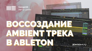 Многослойный Ambient в Ableton Live с GeoGenik: дизайн звука