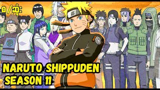 Naruto Shippuden 2011 Season (11) စ/ဆုံး