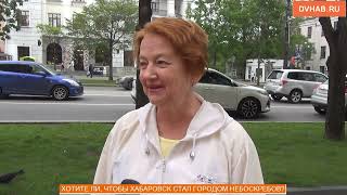 Хабаровчане не хотят жить в городе небоскребов