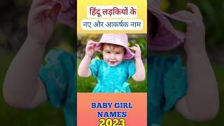 हिंदू लड़कियों के नए नाम 2023 | Hindu Baby Girl Names #shorts #youtubeshorts #youtubevideo